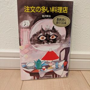 注文の多い料理店 宮沢賢治 文庫