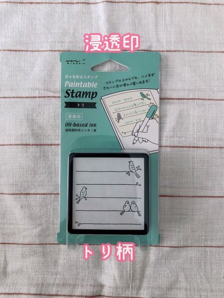 ミドリスタンプ 浸透印 とり柄