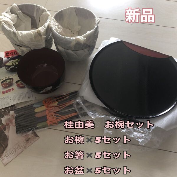 新品 桂由美 お椀セット 料亭うつわ 和食器 お茶丼 飯碗