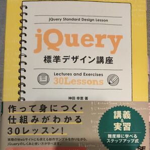 jQuery 標準デザイン講座 30Lessons 翔泳社