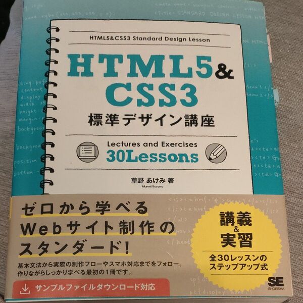 HTML5 & CSS3 標準デザイン講座 30Lessons 翔泳社