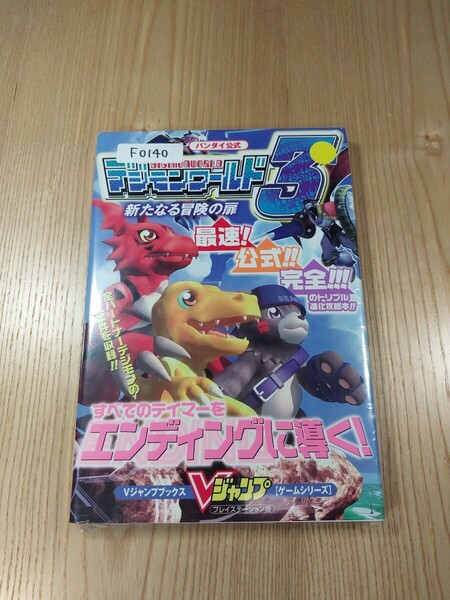 【F0140】送料無料 書籍 デジモンワールド3 新たなる冒険の扉 ( PS1 攻略本 空と鈴 )
