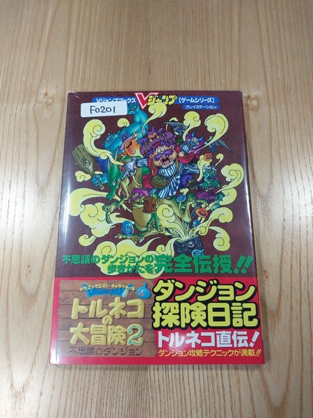 【F0201】送料無料 書籍 トルネコの大冒険2 不思議のダンジョン ダンジョン探険日記 ( PS1 攻略本 空と鈴 )