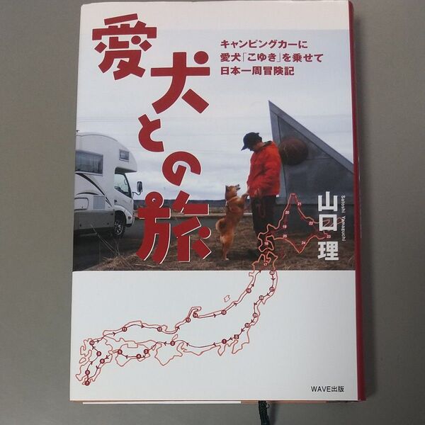 愛犬との旅 キャンピングカーに愛犬「こゆき」を乗せて日本一周冒険記 山口理/著