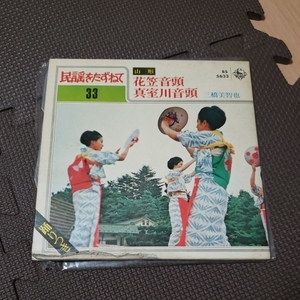 民謡をたずねて 33 花笠音頭 三橋美智也 レコード【同梱可能】【】※3