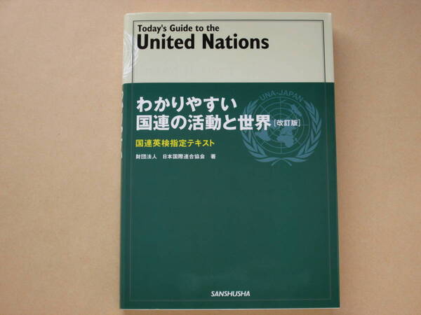『わかりやすい国連の活動と世界』〔改訂版〕ー国連英検指定テキストー 財団法人 日本国際連合協会 三修社
