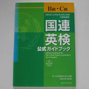 国連英検公式ガイドブック〔B級・C級〕国際連合公用語英語検定試験 日本国際連合協会/編