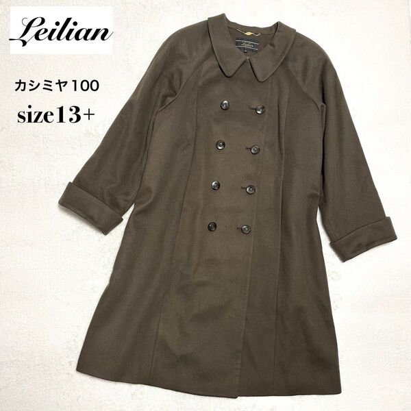 美品 Leilian カシミヤ100 ダブルブレスト コート 13+ ブラウン