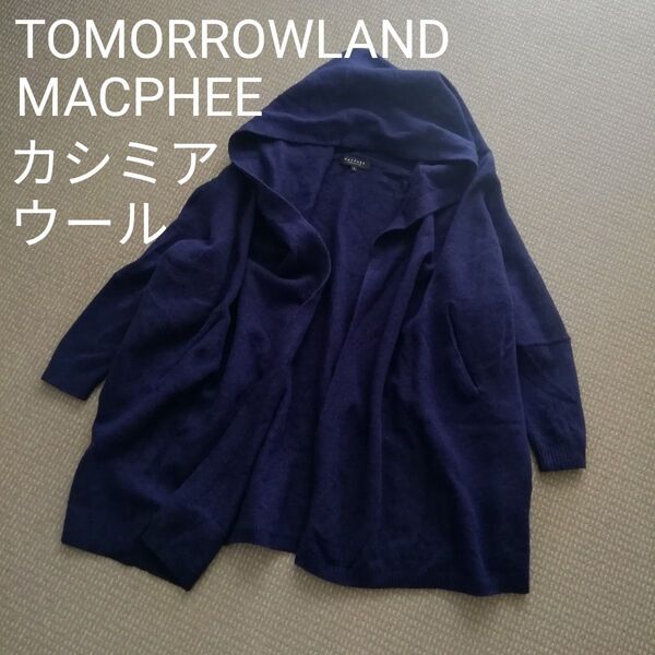 マカフィー MACPHEE トゥモローランド フーテッドマント カーディガン カシミア 混 ゆったり カーディガン 羽織り マント