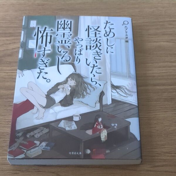 ためしに怪談きいたら、やっぱり幽霊いるし怖すぎた。 (竹書房文庫 え4-1) エブリスタ/編