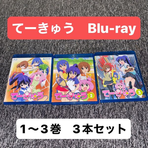 【アニメBlu-ray3本セット】てーきゅう ブルーレイ1〜3巻 アーススター