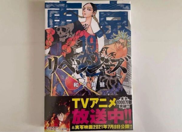 東京卍リベンジャーズ 東リべ 漫画 単行本 19巻 シュリンク付き未開封