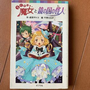 魔女と鏡の国の怪人