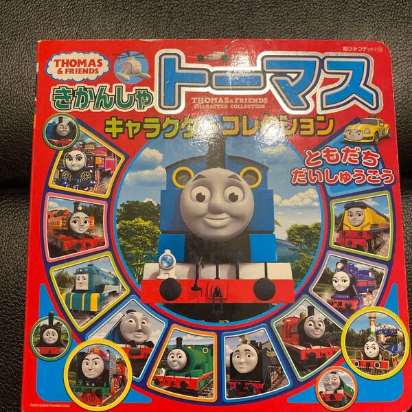 きかんしゃトーマスキャラクターコレクションともだちだいしゅうごう