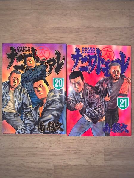 ナニワトモアレ 20巻 21巻