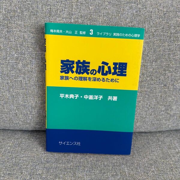 家族の心理 家族への理解を深めるために◯平木典子◯中釜洋子◯サイエンス社