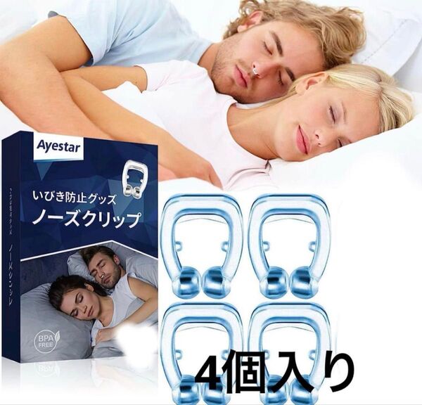 いびき防止グッズ ノーズクリップ 水洗い可 男女兼用 4個