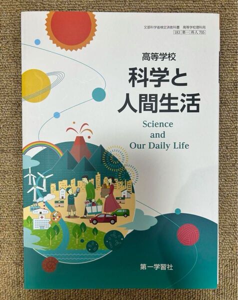 科学と人間生活 科学の教科書です