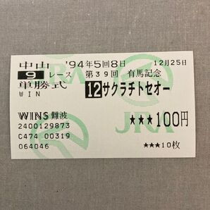 【美品】有馬記念 サクラチトセオー馬券