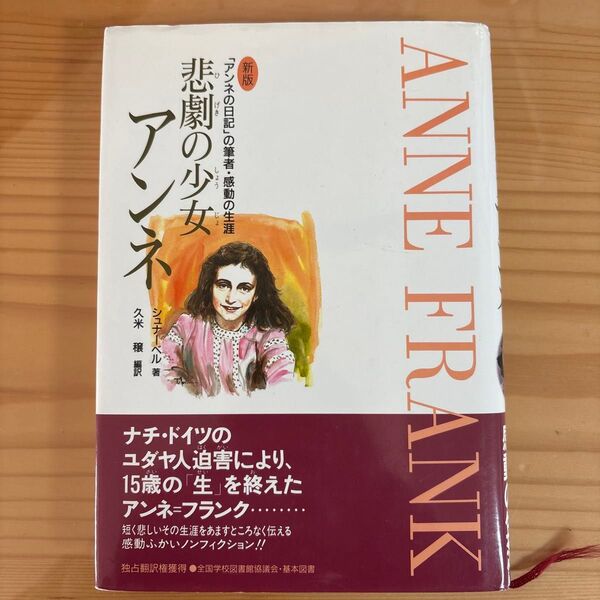 悲劇の少女アンネ 「アンネの日記」の筆者・感動の生涯 (新版) シュナーベル/著 久米穣/編訳