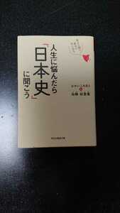 文庫本☆人生に悩んだら「日本史」に聞こう☆ひすいこたろう&白駒妃登美★送料無料