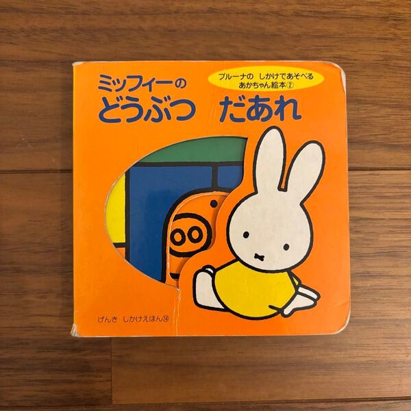 絵本 ミッフィーのどうぶつだあれ