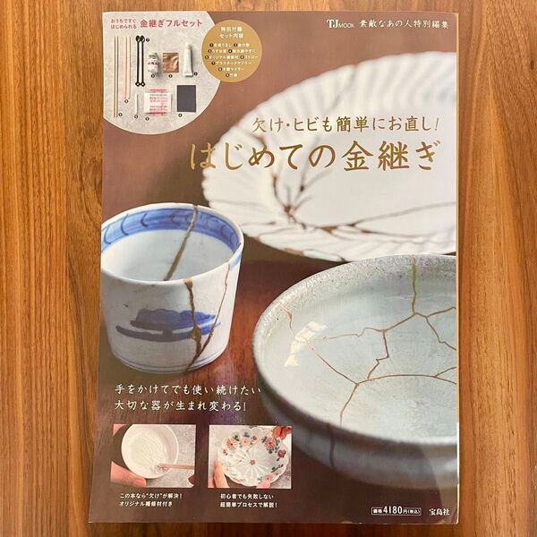 欠け・ヒビも簡単にお直し! はじめての金継ぎ