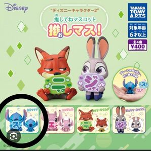推しマス スティッチ ガチャガチャ ディズニーキャラクター2