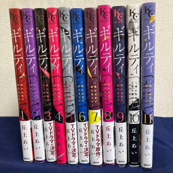 ギルティ 1巻〜11巻