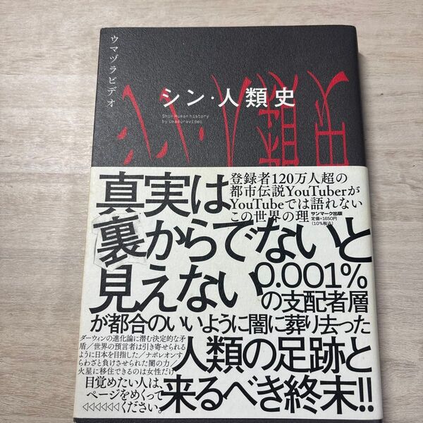「シン・人類史」ウマヅラビデオ定価: ¥ 1500#ウマヅラビデオ #本 #社会