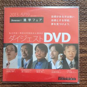 ベネッセ 進学フェア2013 ダイジェストDVD