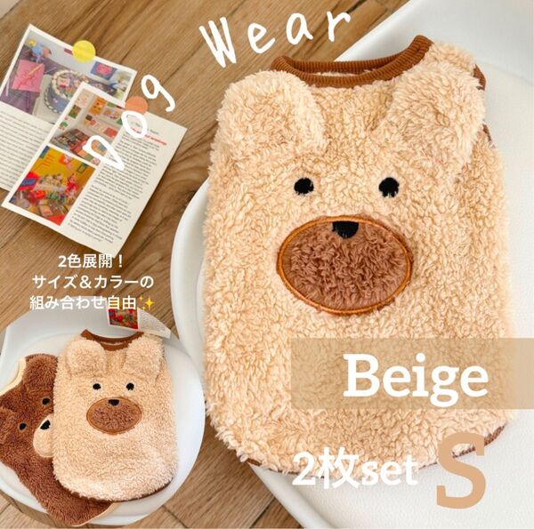 犬服 ドッグウェア 2枚セット くまさん もこもこ 犬 洋服 ペット 服 防寒 冬服 ベージュ Sサイズ S