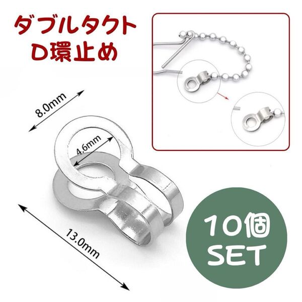 ダブルタクト D環止め チェーン受け 腰道具 ニックス風 カスタム 10個セット