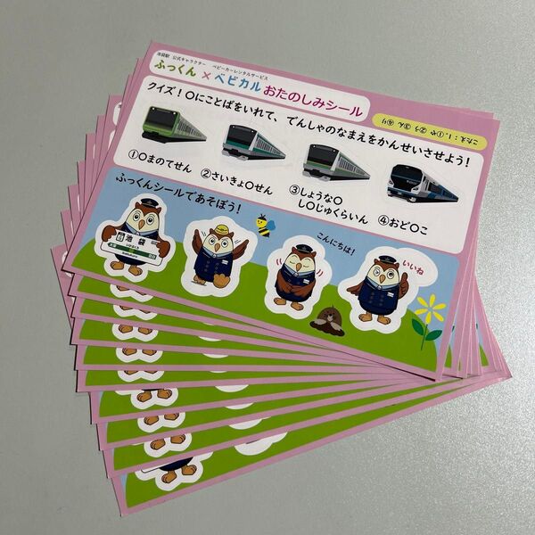 ふっくん×ベビカル おたのしみシール 10枚 池袋 池袋駅 キャラクター 電車 鉄道