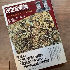 - タイトル: 20世紀美術- 著者: ニコラス・スタンソス