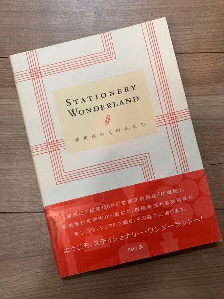 ステイショナリー・ワンダーランド : 伊東屋の文房具たち