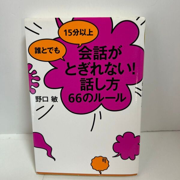 誰とでも15分以上会話がとぎれない!話し方66のルール (誰とでも15分以上) 野口敏/著