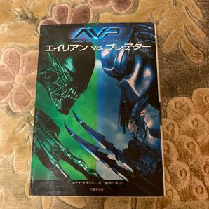 エイリアンVSプレデター