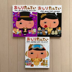 おしりたんてい 3冊セット