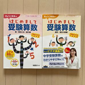 きょうこ先生のはじめまして受験算数 数・割合と比・速さ編 (朝日小学生新聞の学習シリーズ) 安浪京子/著