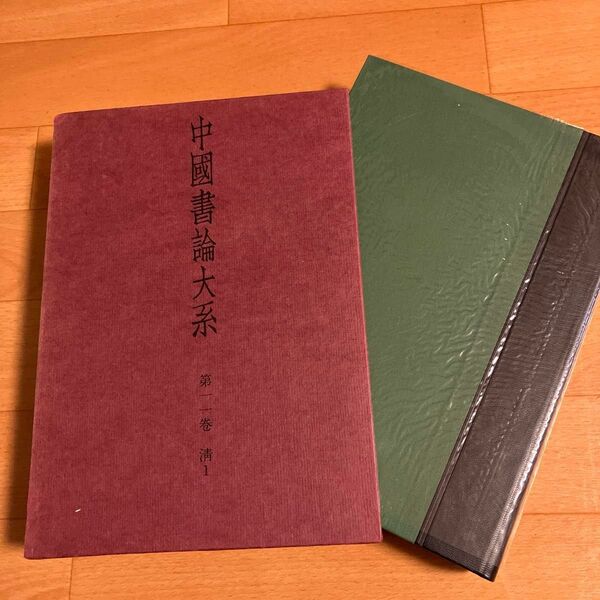 中国書論大系 第11巻・清1