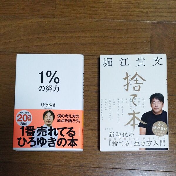 1%の努力 ひろゆき/著 堀江貴文 捨て本 2冊