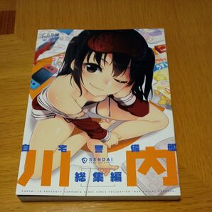 コミケ・こるり屋◆自宅警備艦川内総集編 艦これ◆美品