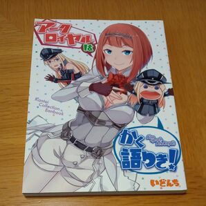 コミケ・同人誌◆いどんち◆アークロイヤルはかく語りき! 美品