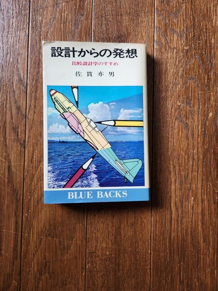 佐貫亦男 サイン本 設計からの発想 当時のしおり(たぶん藤城清治さん)をつけて