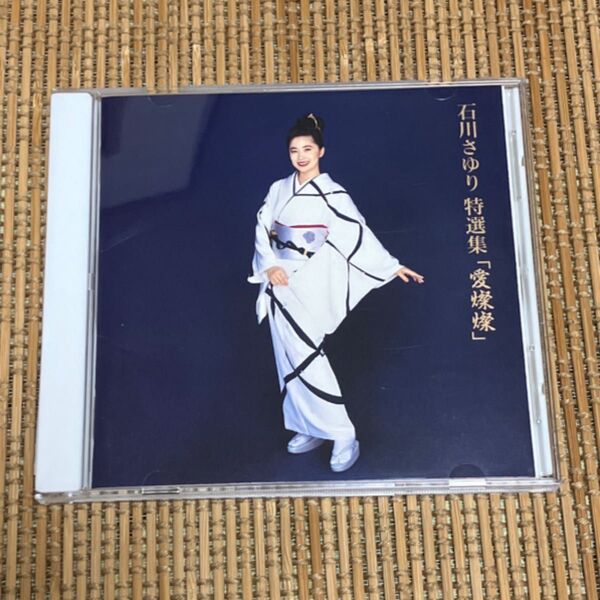 石川さゆり CD 特選集