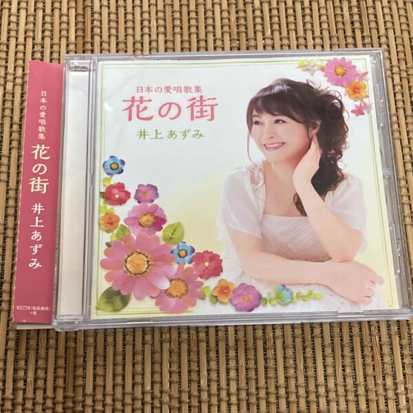 井上あずみ CD 日本の愛唱歌集〜花の街