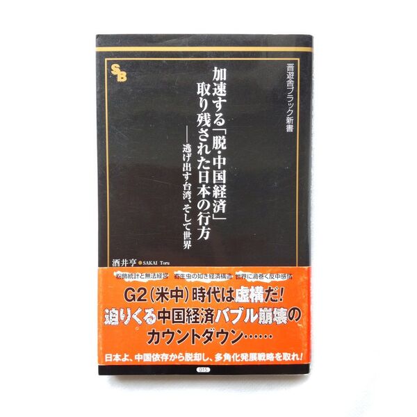 本 加速する「脱・中国経済」金融本 コレクション 「加速する「脱・中国経済」取り残された日本の行方 逃げ出す台湾、そして世界」