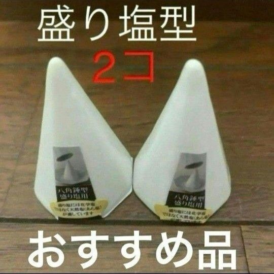 開運 おすすめ 盛り塩型 2コ セット まとめ 八角盛り塩セット