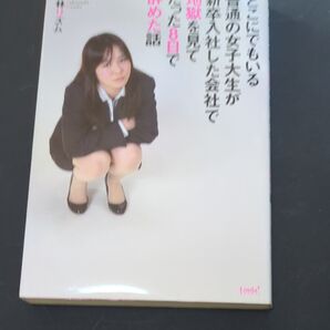 どこにでもいる普通の女子大生が新卒入社した会社で地獄を見てたった8日で辞めた話 (リンダブックス) 小林リズム/著